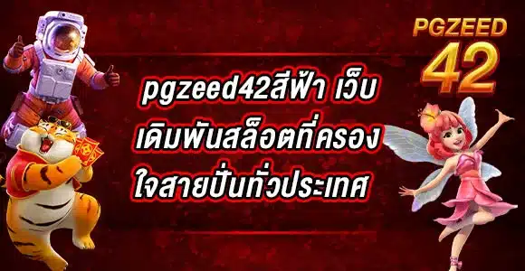 pgzeed42สีฟ้า