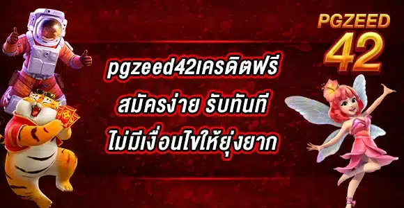 pgzeed42เครดิตฟรี