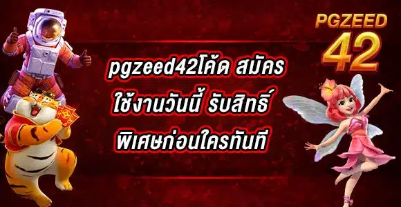 pgzeed42โค้ด